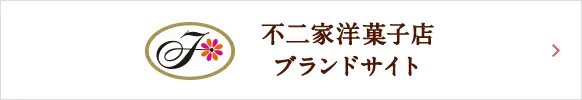 不二家洋菓子店 ブランドサイト