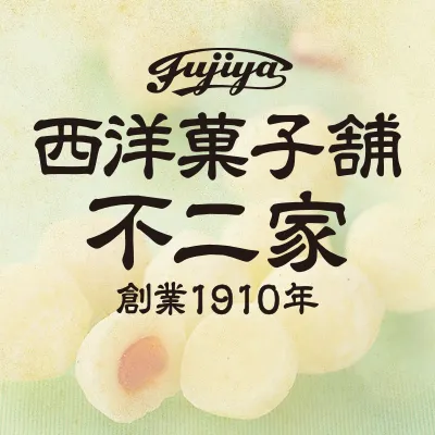 西洋菓子舗 不二家