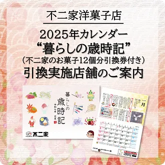 2025年カレンダー“暮らしの歳時記”（不二家のお菓子12個分引換券付き）引換実施店舗のご案内