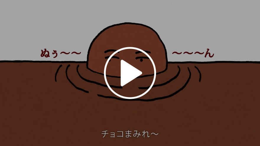 不二家　チョコまみれワールド「愛のデュエット」篇15秒