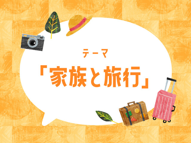 ご応募いただいた作品をご紹介 テーマは「家族と旅行」